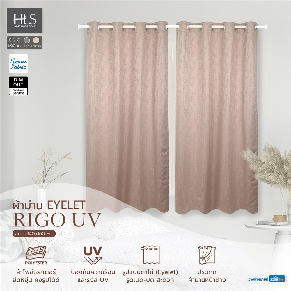 ผ้าม่าน EYELET HOME LIVING STYLE RIGO UV 140X160 ซม. สีน้ำตาล