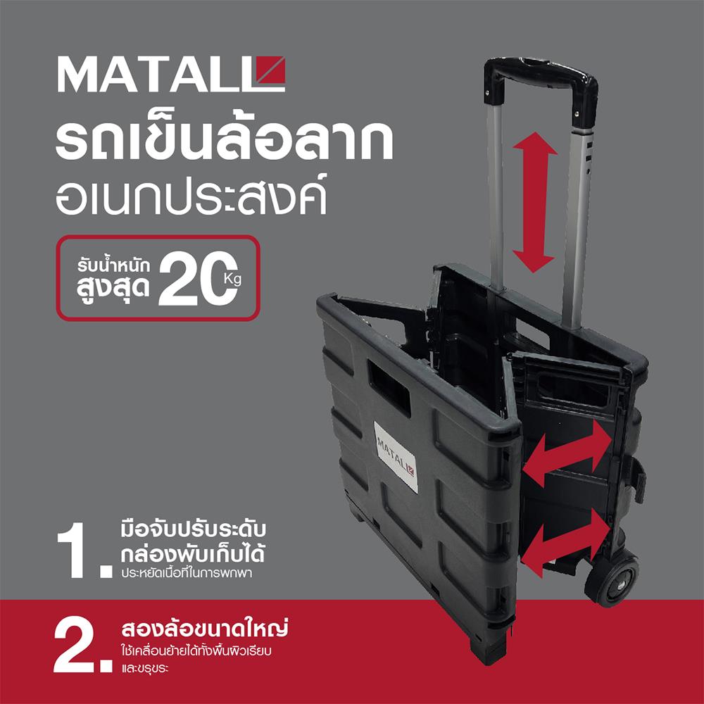 รถเข็นล้อลากอเนกประสงค์ MATALL JRWS-4