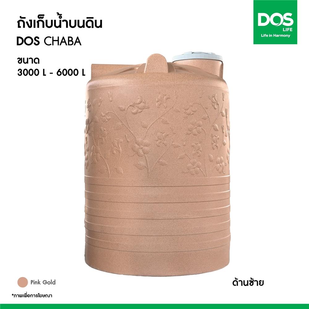 ถังเก็บน้ำ CHABA NANO DOS 3000 ลิตร สี PINK GOLD