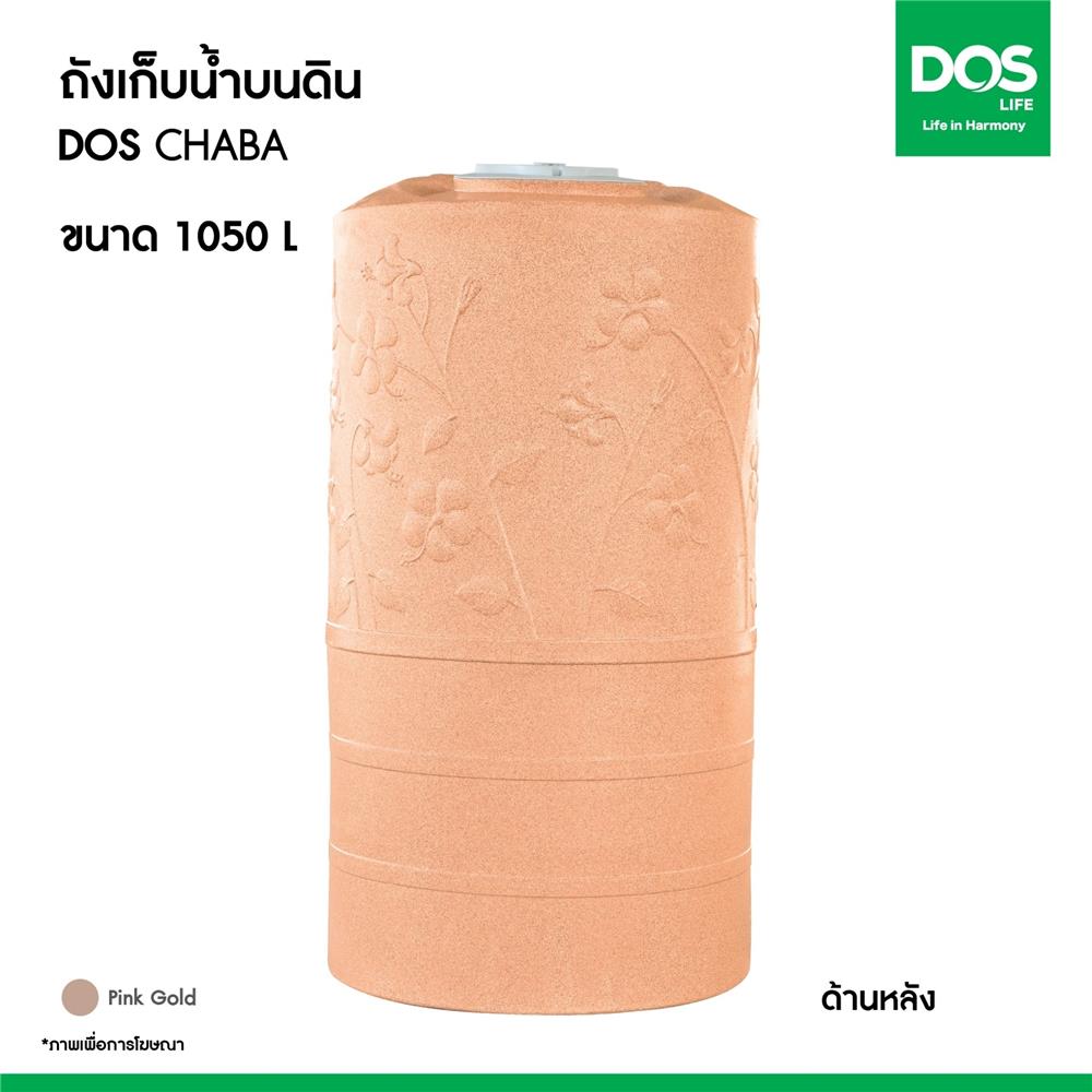 ถังเก็บน้ำ DOS CHABA NANO 1050 ลิตร สี PINK GOLD