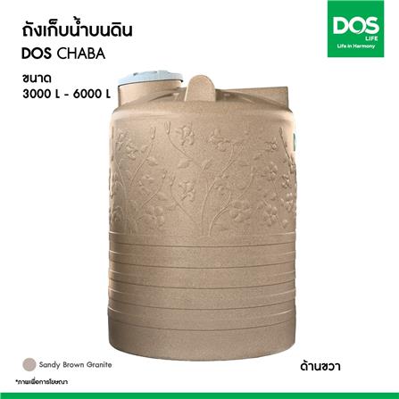 ถังเก็บน้ำ DOS CHABA 4000 ลิตร สี SANDY BROWN_8