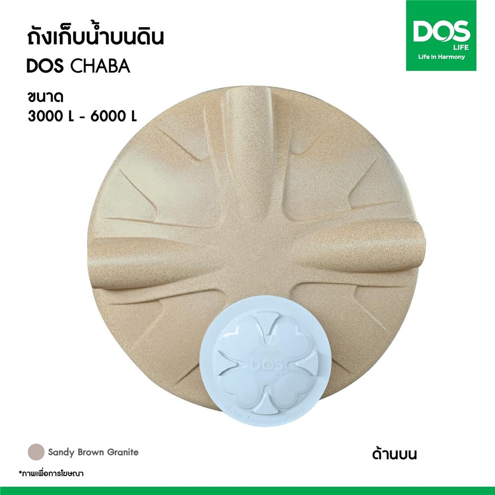 ถังเก็บน้ำ DOS CHABA 5000 ลิตร สี SANDY BROWN