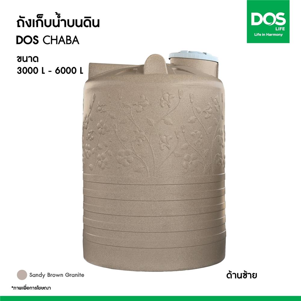 ถังเก็บน้ำ DOS CHABA 5000 ลิตร สี SANDY BROWN