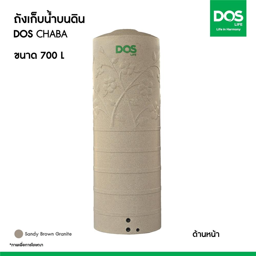 ถังเก็บน้ำ DOS CHABA 700 ลิตร สี SANDY BROWN