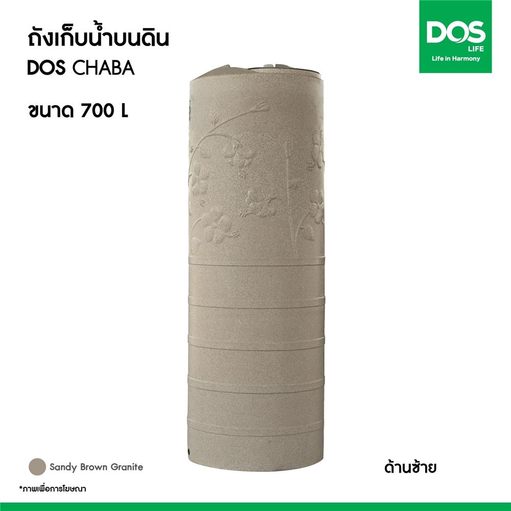 ถังเก็บน้ำ DOS CHABA 700 ลิตร สี SANDY BROWN