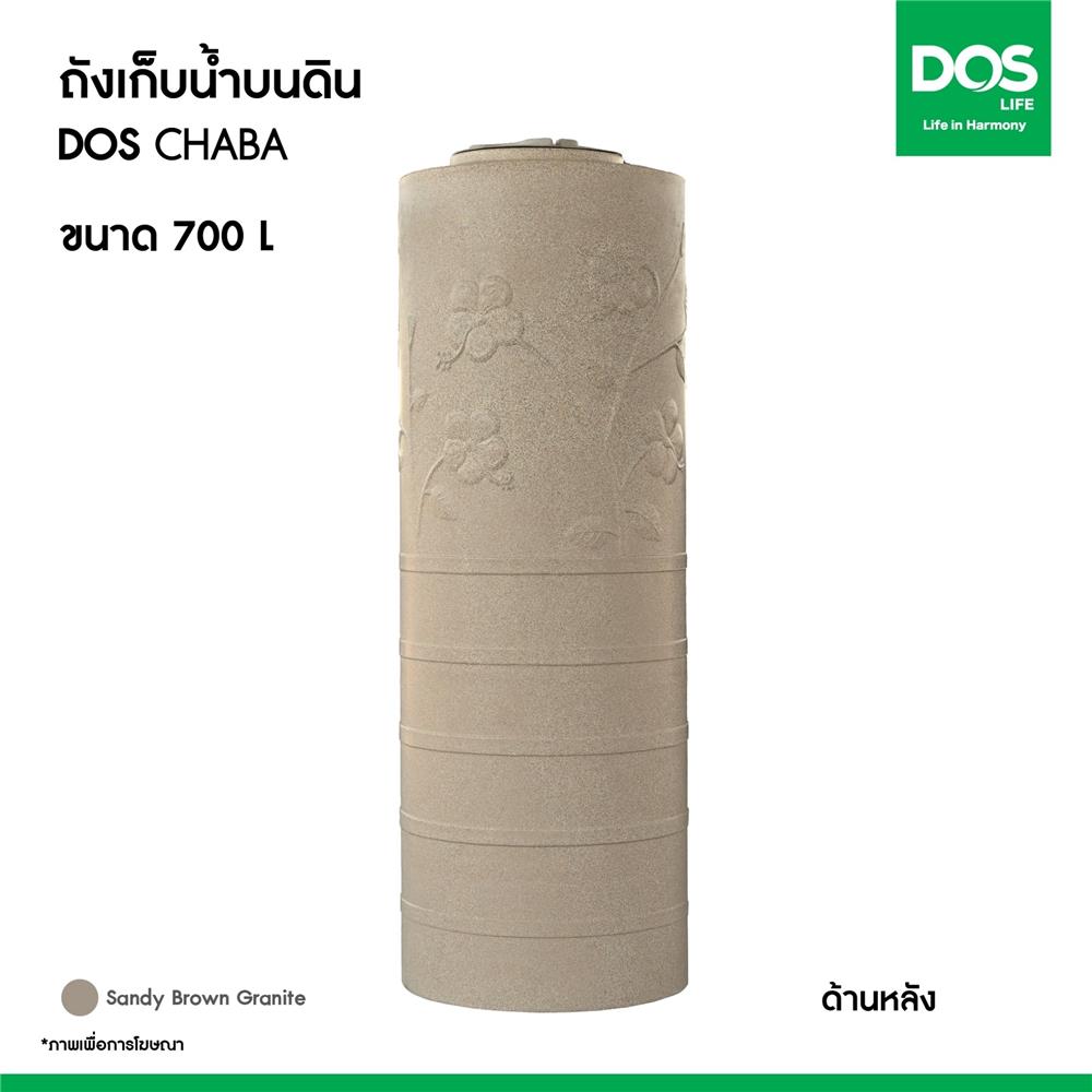 ถังเก็บน้ำ DOS CHABA 700 ลิตร สี SANDY BROWN