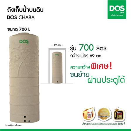 ถังเก็บน้ำ DOS CHABA 700 ลิตร สี SANDY BROWN_4