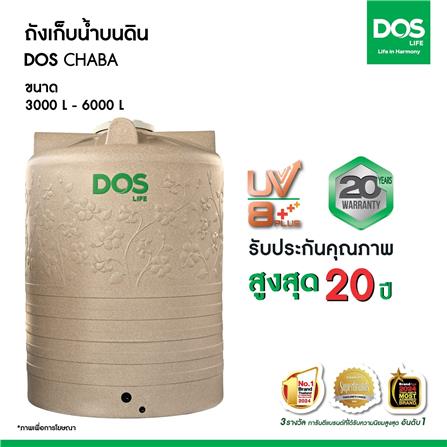 ถังเก็บน้ำ DOS CHABA 6000 ลิตร สี SANDY BROWN_3