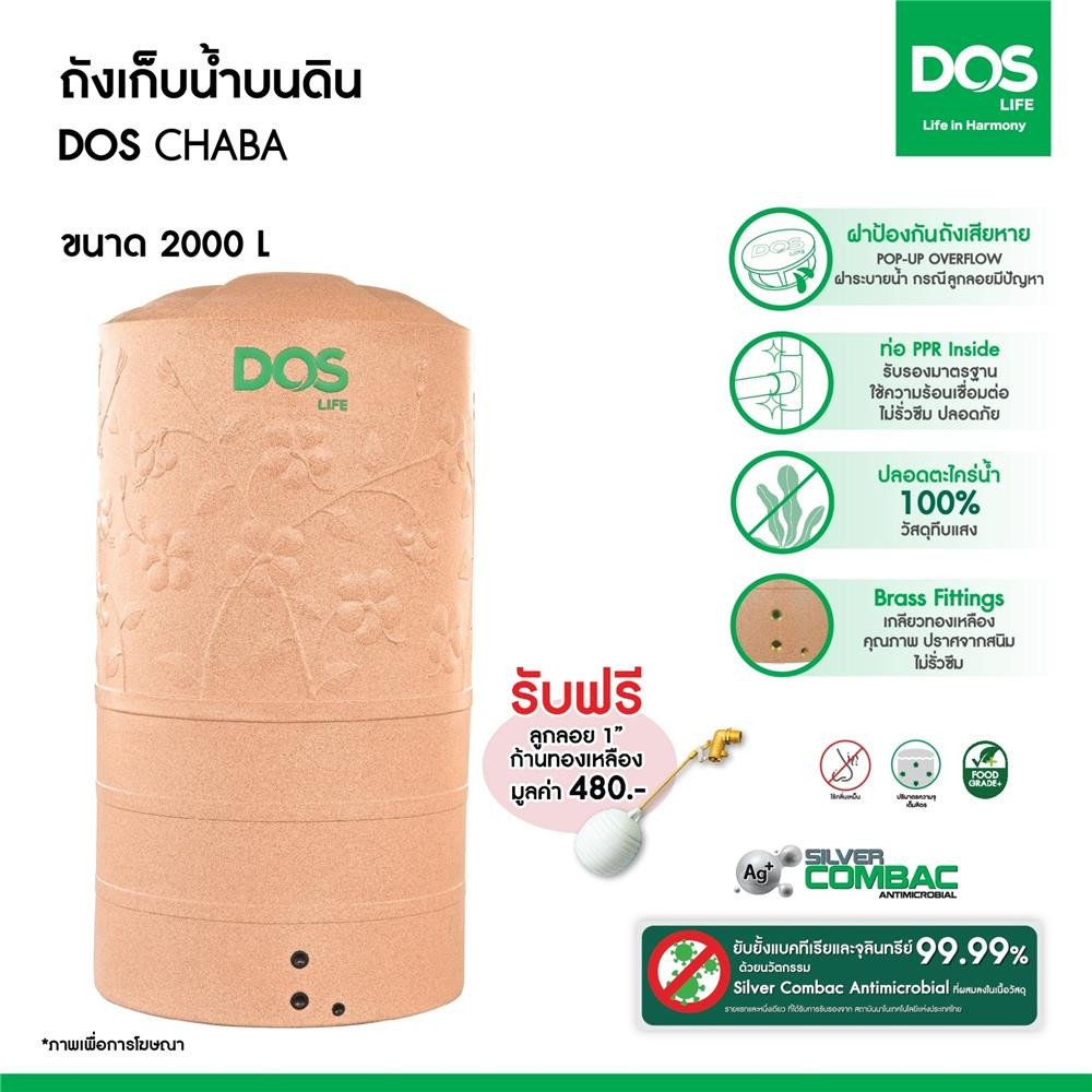 ถังเก็บน้ำ DOS CHABA NANO 500 ลิตร สี PINK GOLD