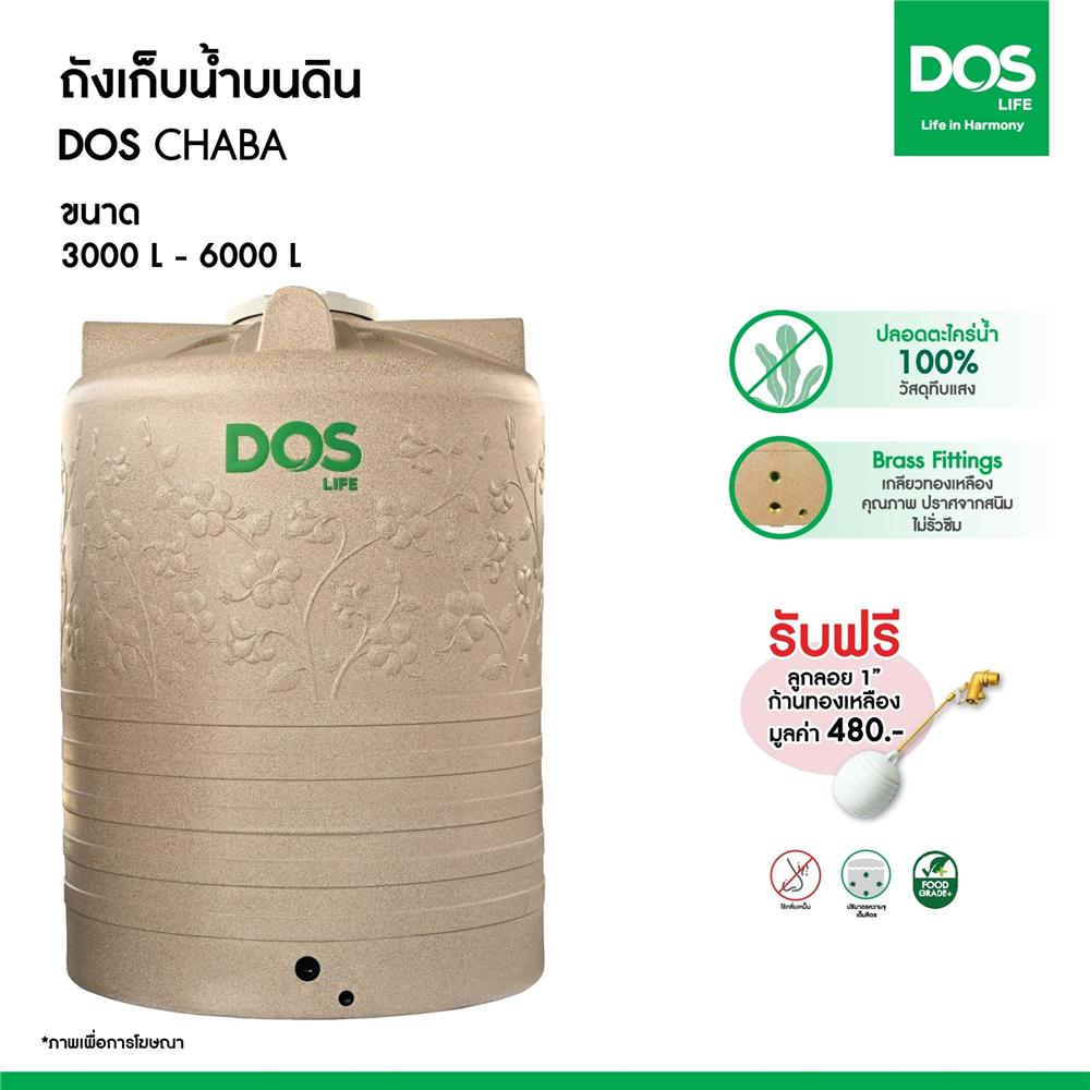 ถังเก็บน้ำ DOS CHABA 3000 ลิตร สี SANDY BROWN