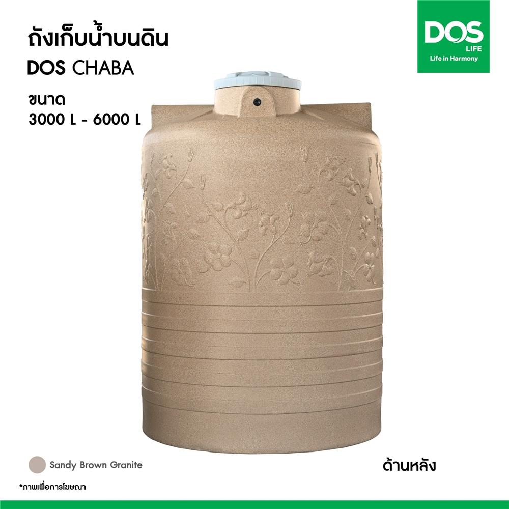 ถังเก็บน้ำ DOS CHABA 3000 ลิตร สี SANDY BROWN