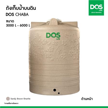 ถังเก็บน้ำ DOS CHABA 3000 ลิตร สี SANDY BROWN_7