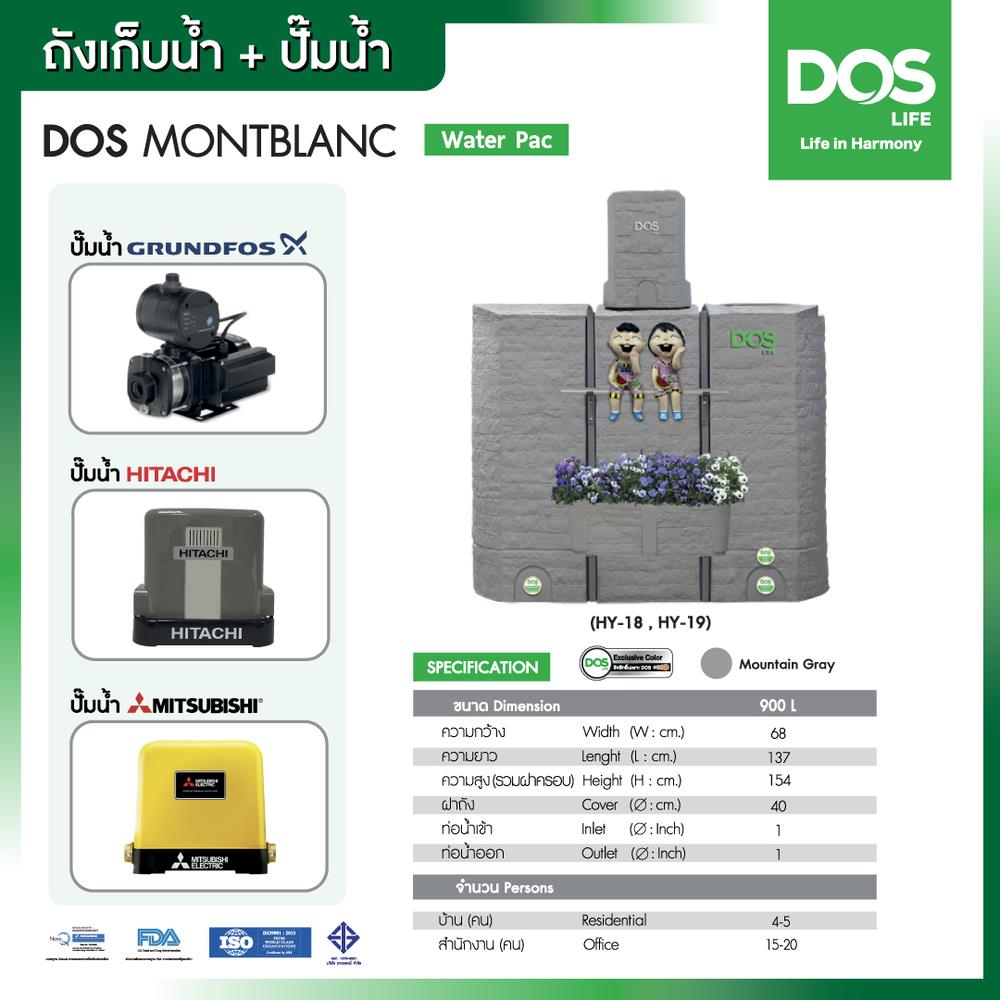 ถังเก็บน้ำ DOS MONTBLANC WATER PAC 900 ลิตร+ปั๊มน้ำ GRUNDFOS CMB5-37PM1 สี MOUNTAIN GREY