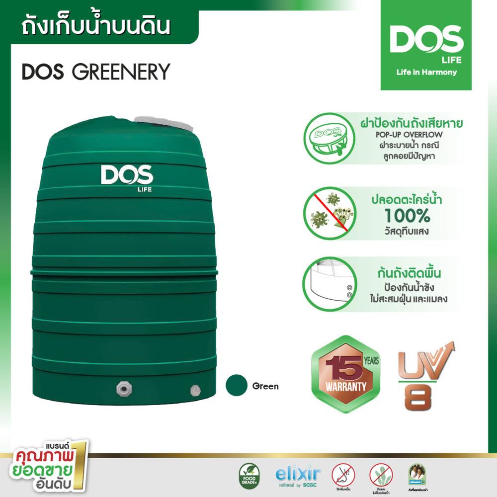 ถังเก็บน้ำ DOS GREENERY 1500 ลิตร สีเขียว