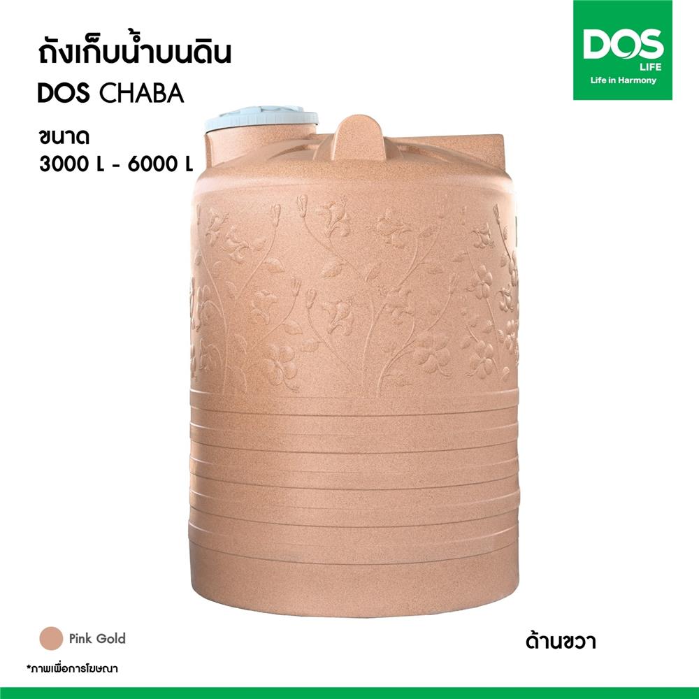 ถังเก็บน้ำ DOS CHABA NANO 6000 ลิตร สี PINK GOLD