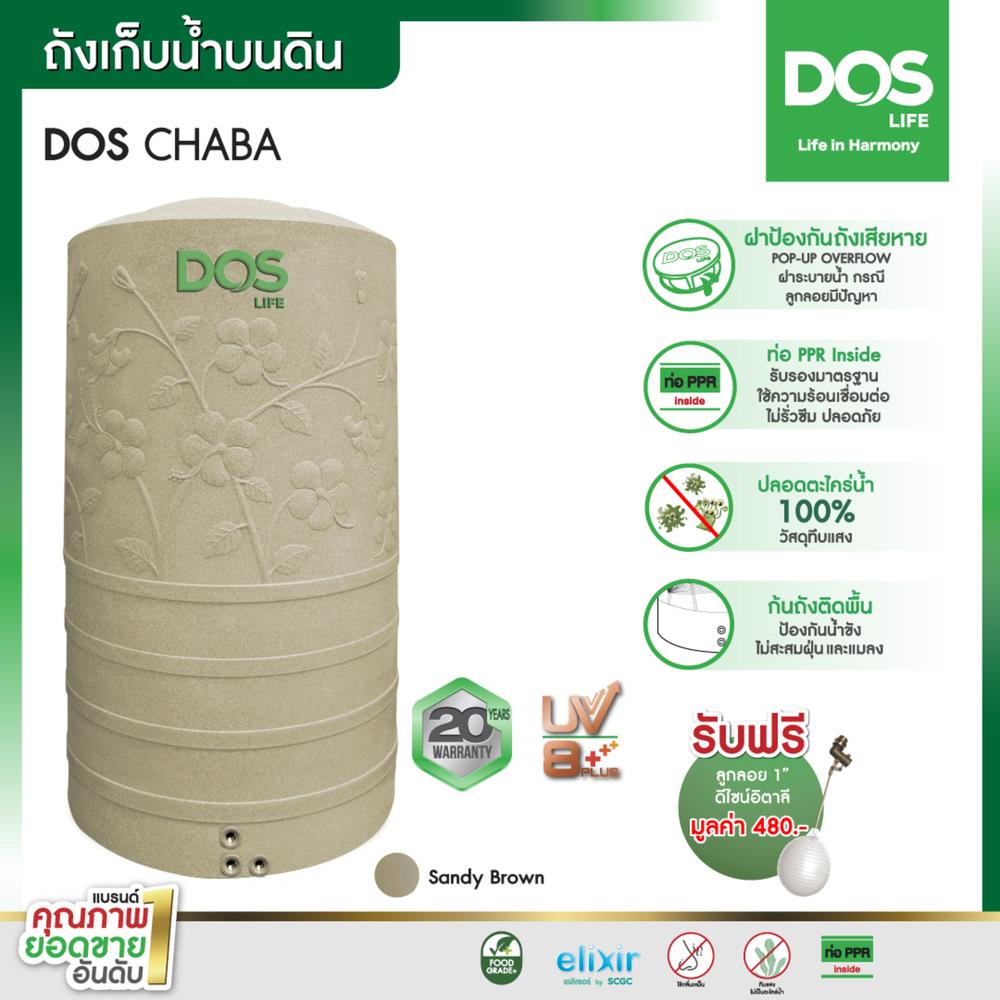 ถังเก็บน้ำ DOS CHABA 500 ลิตร สี SANDY BROWN
