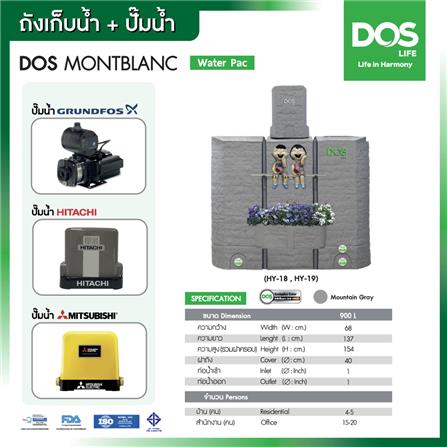 ถังเก็บน้ำ DOS MONTBLANC WATER PAC 900 ลิตร+ปั๊มน้ำ GRUNDFOS CMB5-46PM1 สี MOUNTAIN GREY_10