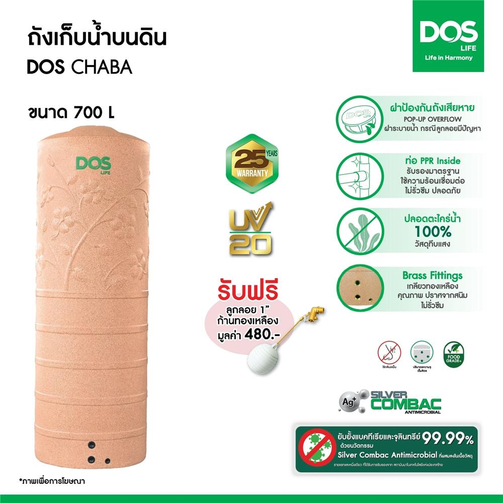 ถังเก็บน้ำ DOS CHABA NANO 700 ลิตร สี PINK GOLD