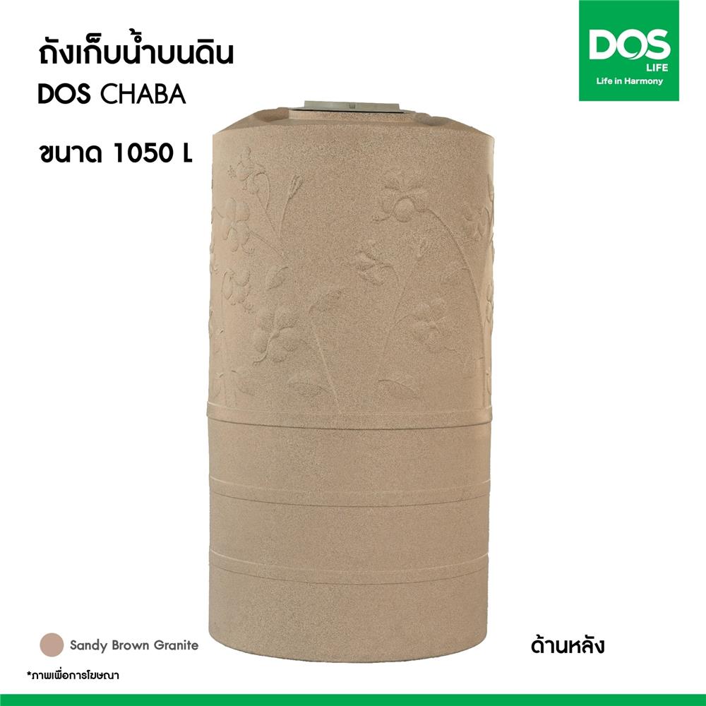 ถังเก็บน้ำ DOS CHABA 1050 ลิตร สี SANDY BROWN