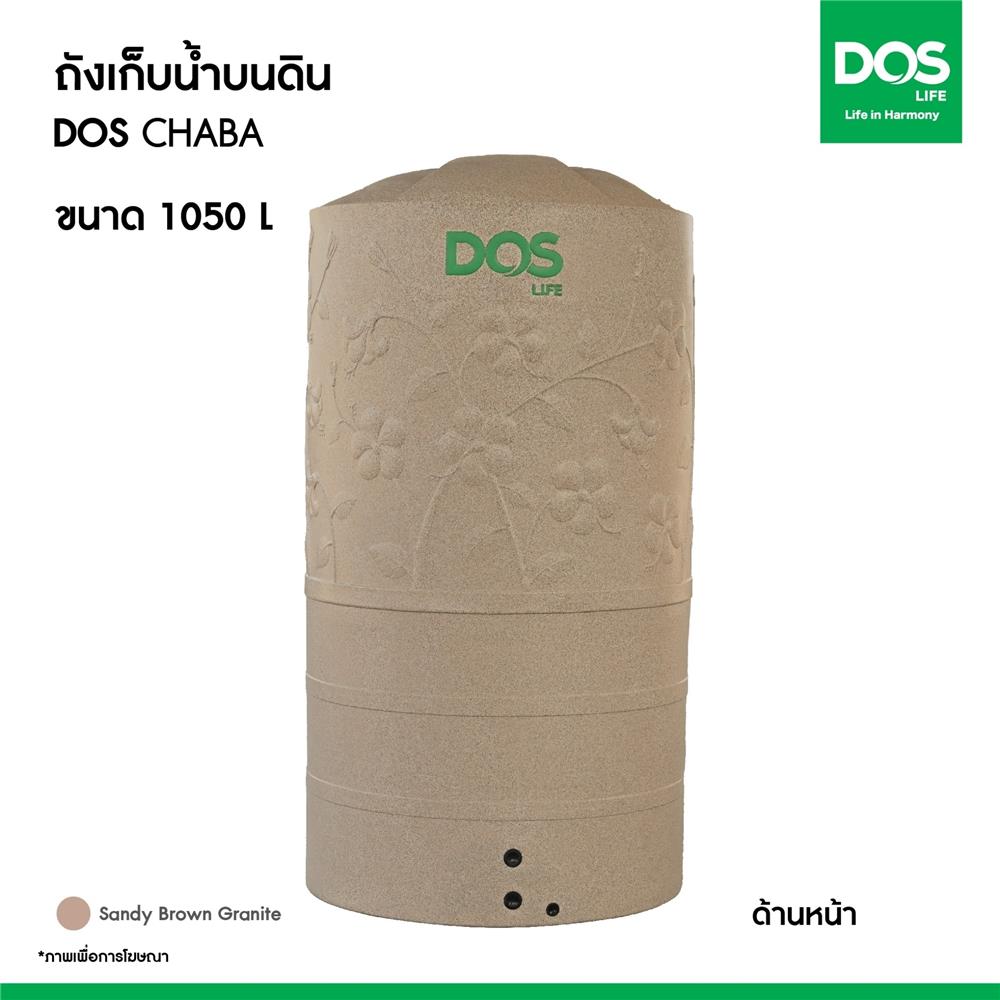 ถังเก็บน้ำ DOS CHABA 1050 ลิตร สี SANDY BROWN