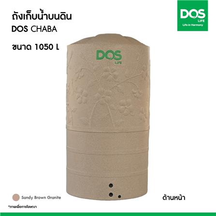 ถังเก็บน้ำ DOS CHABA 1050 ลิตร สี SANDY BROWN_10
