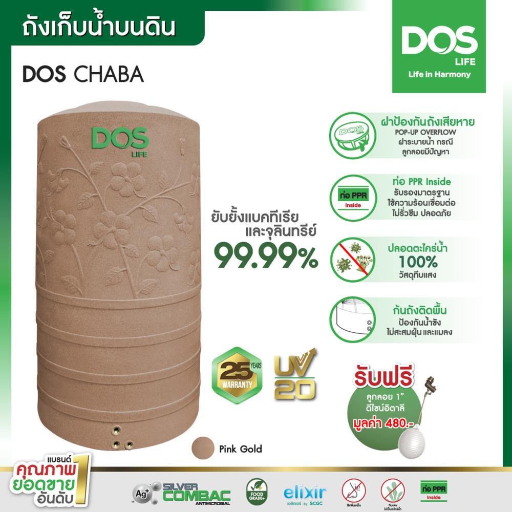 ถังเก็บน้ำ DOS CHABA NANO 400 ลิตร สี PINK GOLD