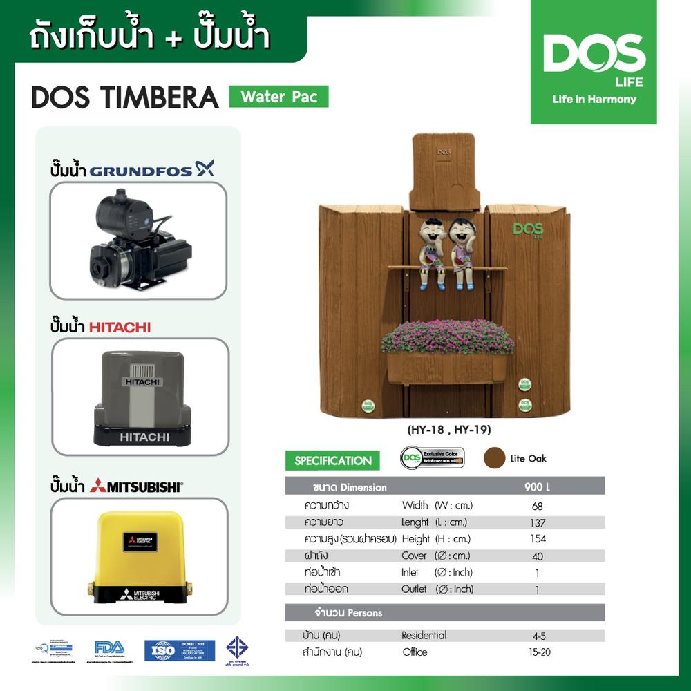 ถังเก็บน้ำ DOS TIMBERA WATER PAC 900 ลิตร+ปั๊มน้ำ GRUNDFOS CMB5-46PM1 สี LITE OAK
