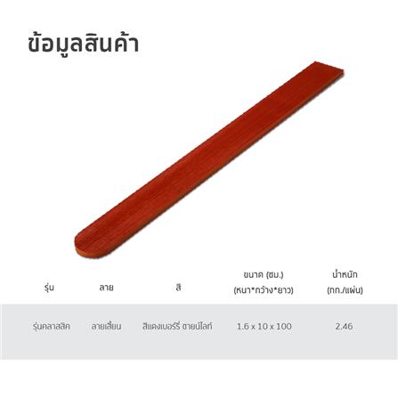 ไม้รั้ว หัวมน SHERA 10X100X1.6 ซม. สีแดงเบอรี่_4