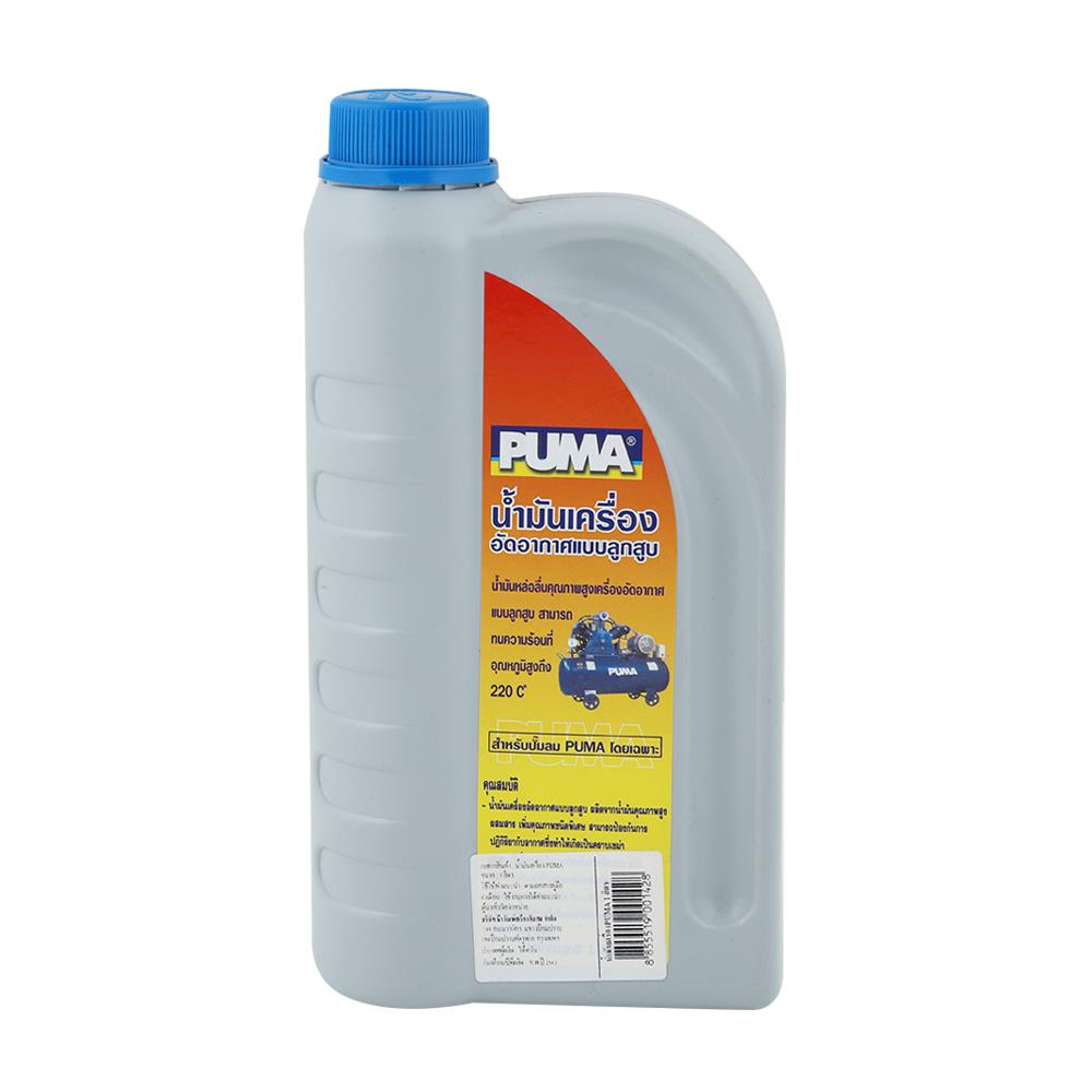 น้ำมันเครื่องปั๊มลม PUMA 1 ลิตร