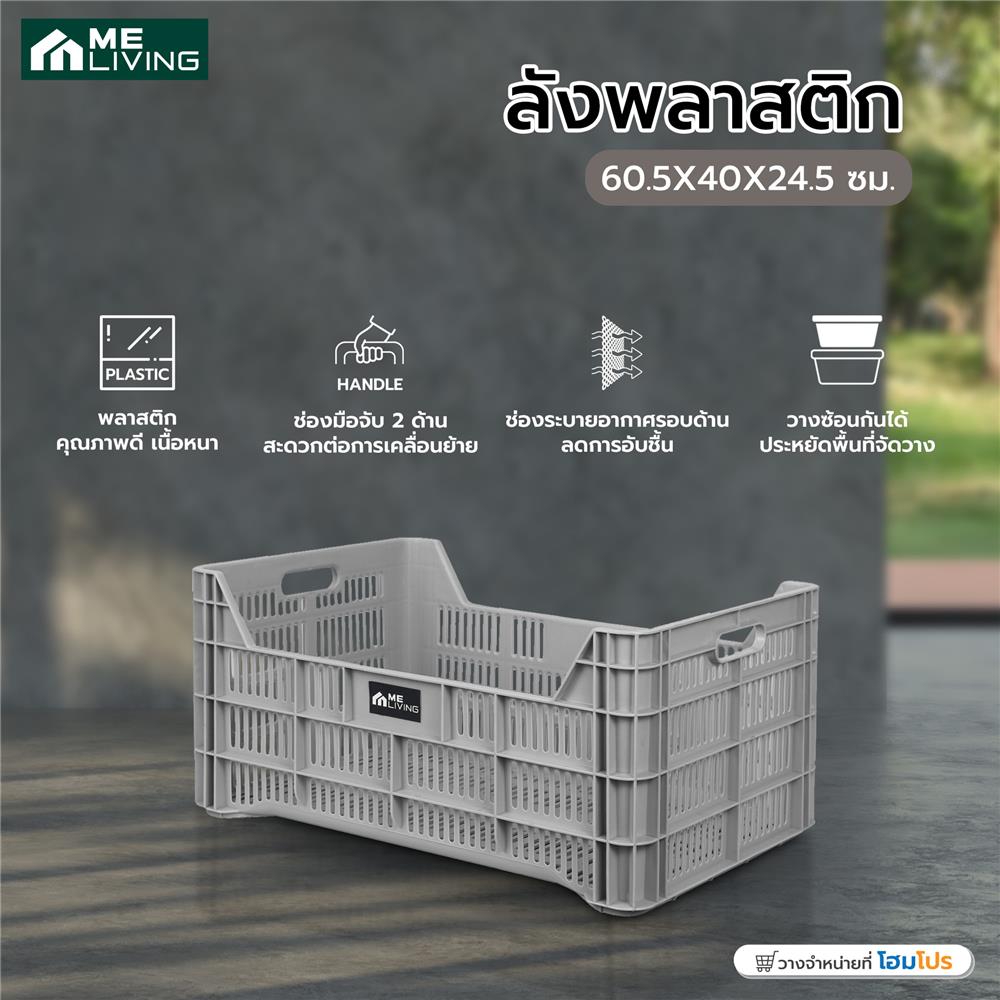 ลังพลาสติก ME LIVING 60.5X40X24.5 ซม. สีเทา