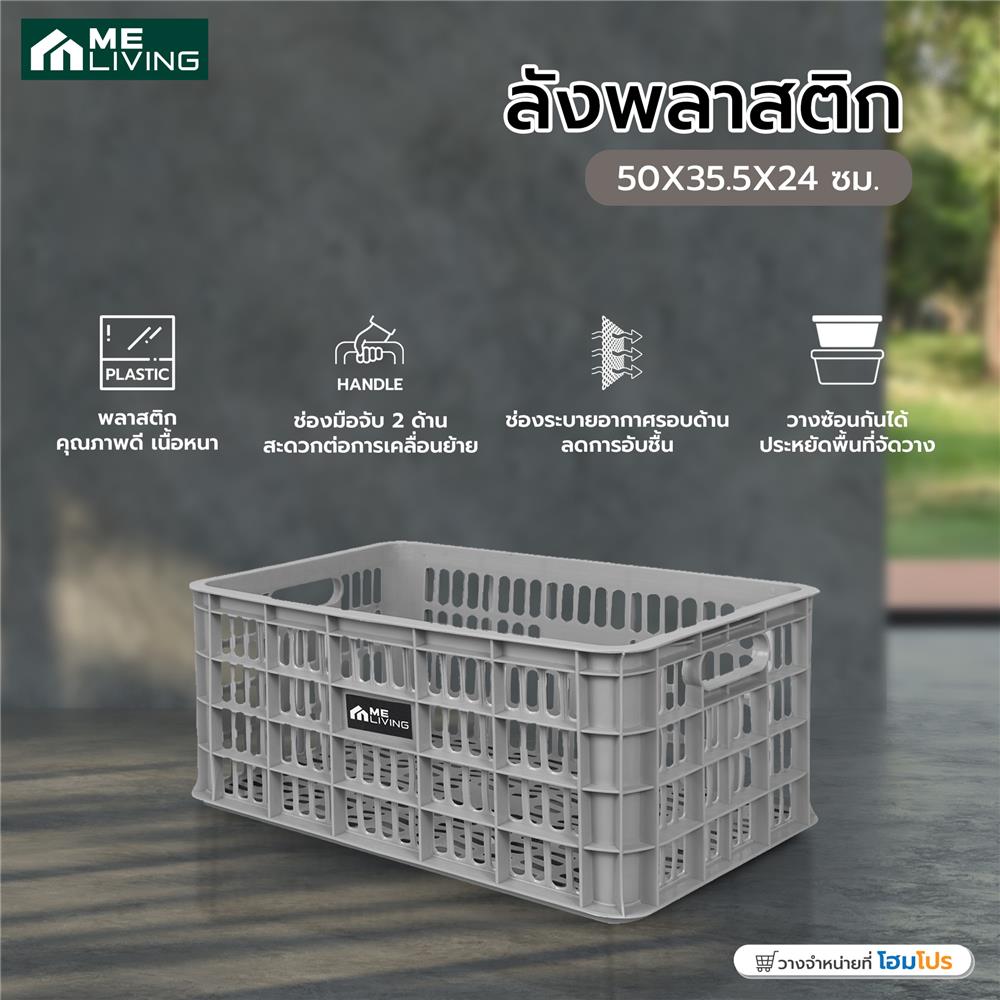 ลังพลาสติก ME LIVING 50X35.5X24 ซม. สีเทา