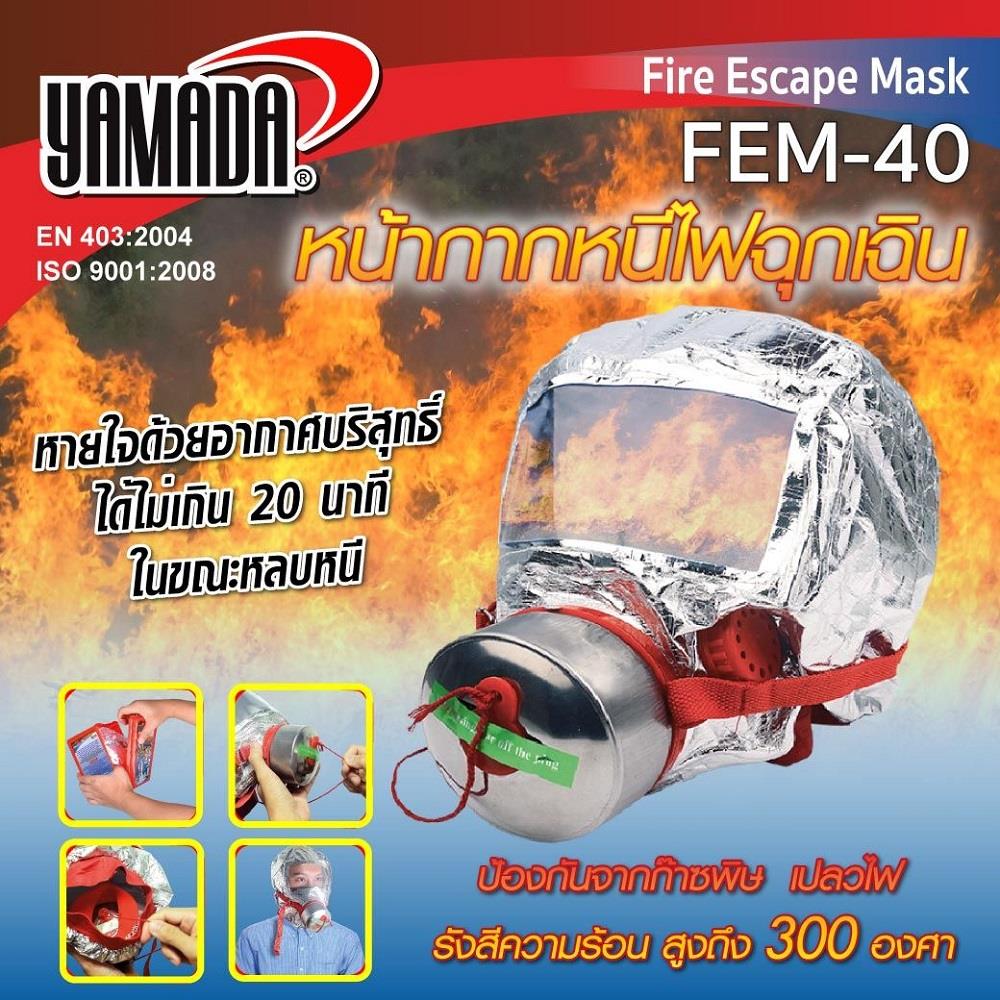 หน้ากากหนีไฟฉุกเฉิน YAMADA FEM-40