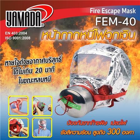 หน้ากากหนีไฟฉุกเฉิน YAMADA FEM-40_3