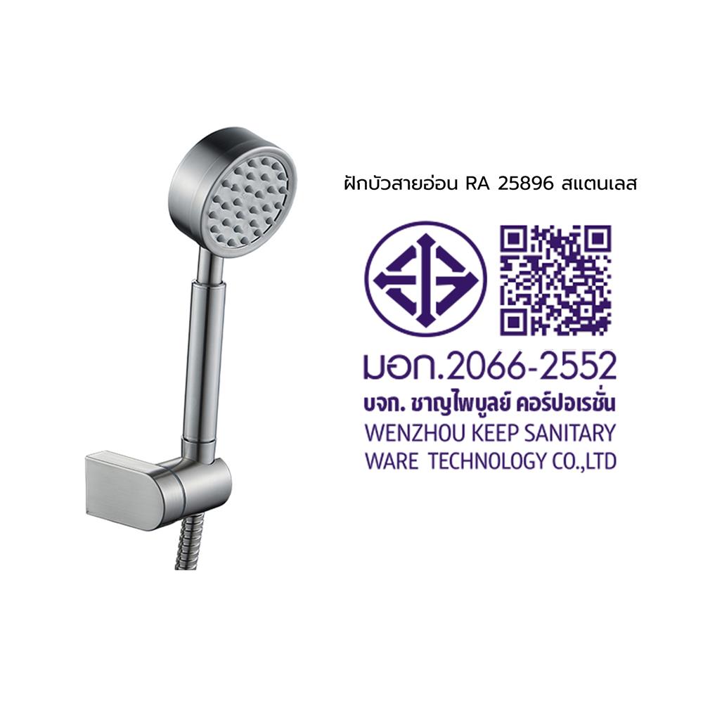 ชุดฝักบัวสายอ่อน 1 ระดับ RASLAND 25896 สเตนเลส