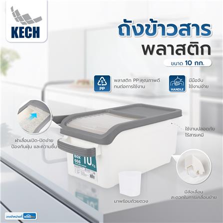ถังข้าวสารพลาสติก 10 กก. KECH สีขาว_7