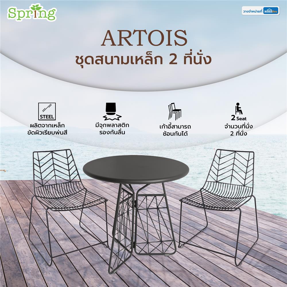 ชุดสนามเหล็ก 2 ที่นั่ง SPRING ARTOIS สีดำ
