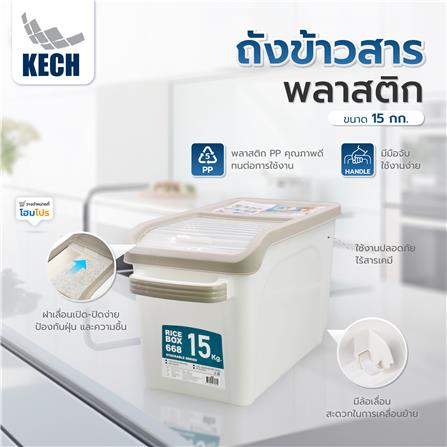 ถังข้าวสารพลาสติก 15 กก. KECH สีขาว_4