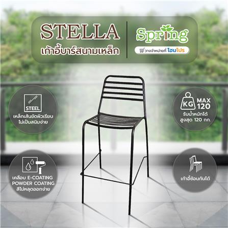 เก้าอี้บาร์สนามเหล็ก SPRING STELLA สีดำ_7