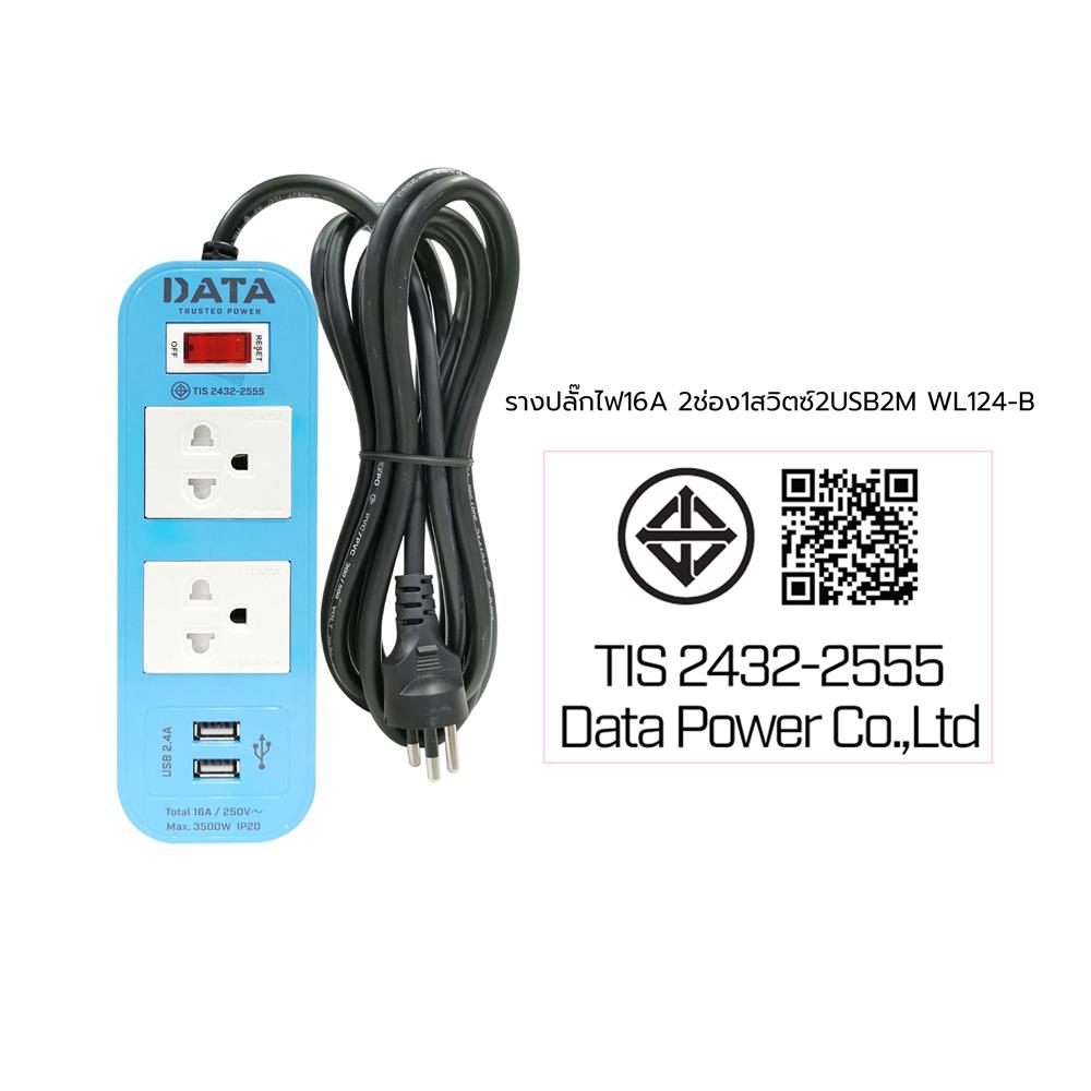 รางปลั๊กไฟ 2 ช่อง 1 สวิตช์ 2 USB DATA WL124-B 2 ม. สีฟ้า