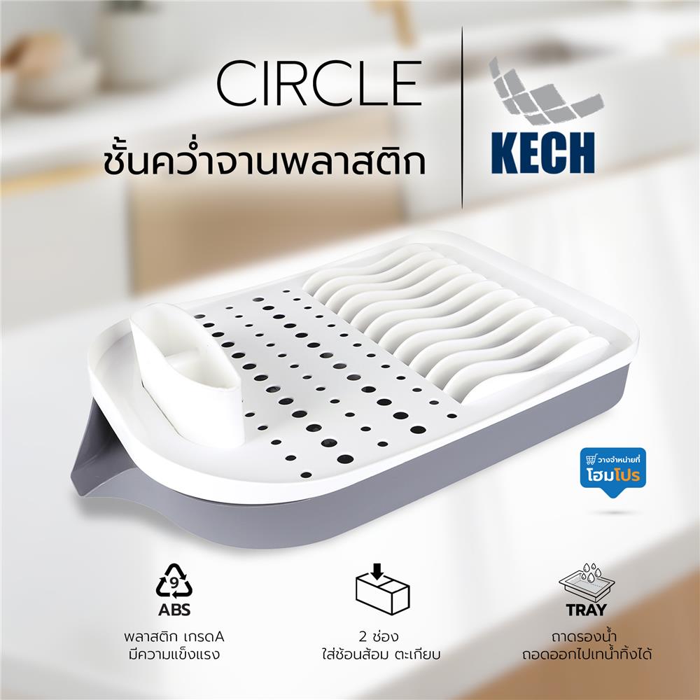 ชั้นคว่ำจานพลาสติก รุ่น CIRCLE KECH