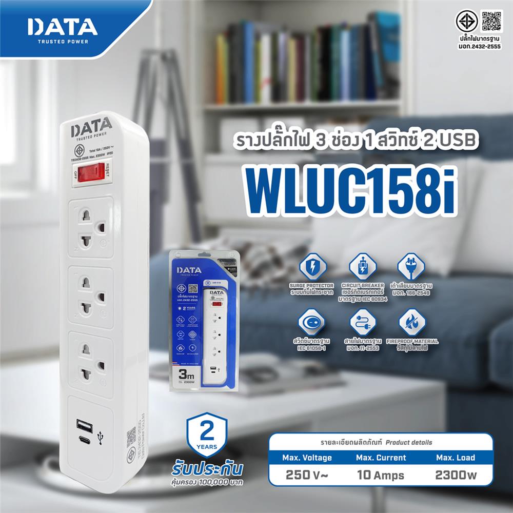 รางปลั๊กไฟ 3 ช่อง 1 สวิตช์ 2 USB DATA WL158I 3 ม.