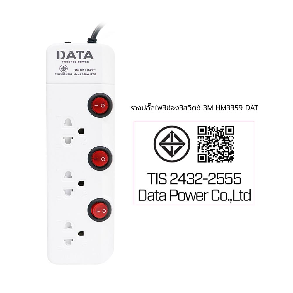 รางปลั๊กไฟ 3 ช่อง 3 สวิตช์ DATA HM3359 3 ม.