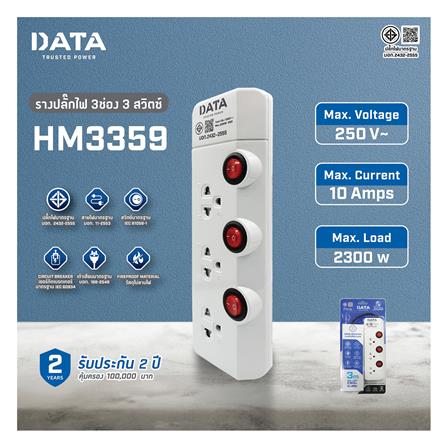 รางปลั๊กไฟ 3 ช่อง 3 สวิตช์ DATA HM3359 3 ม._4