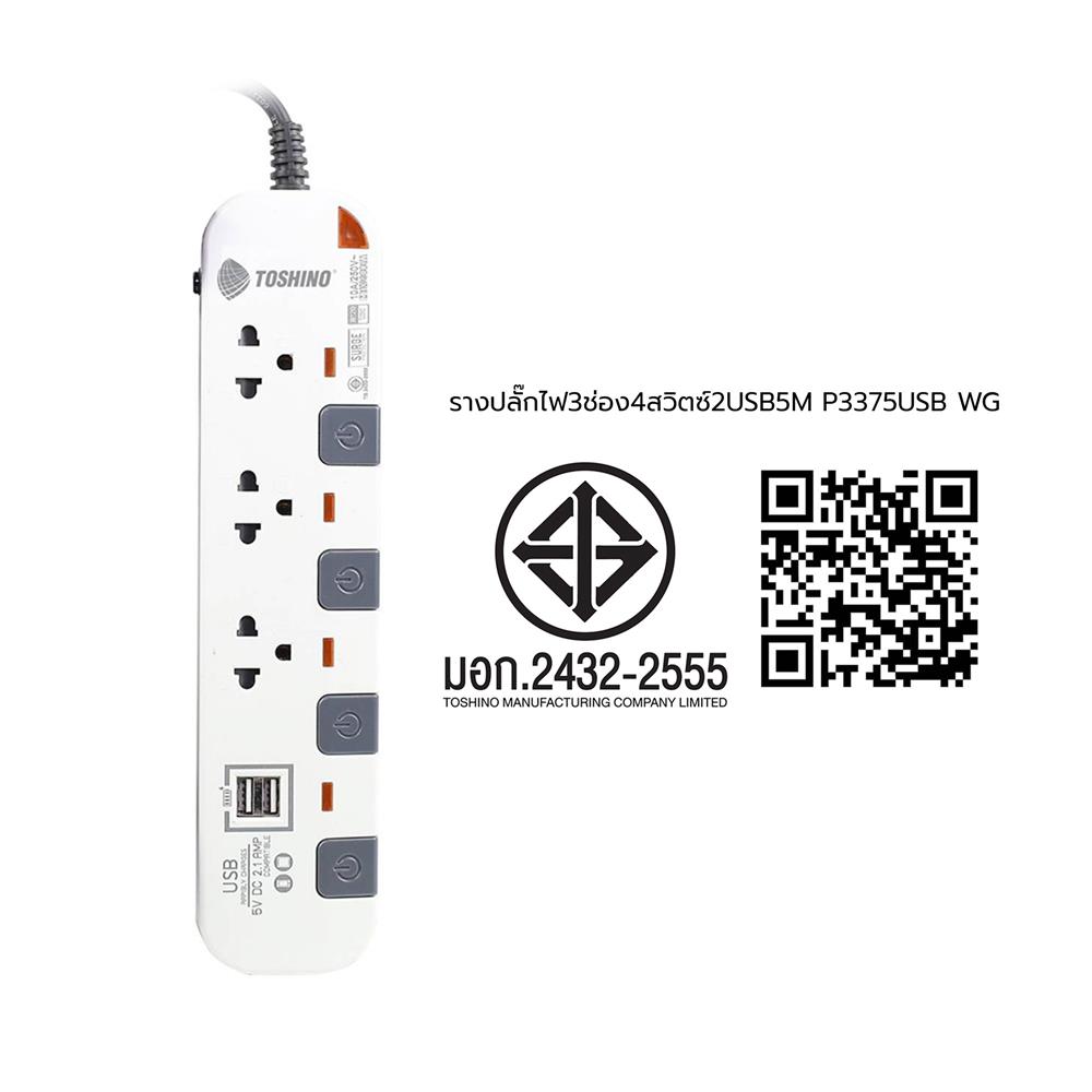 รางปลั๊กไฟ 3 ช่อง 4 สวิตซ์ 2 USB TOSHINO P3375USB WG 5 ม. สีขาว-เทา