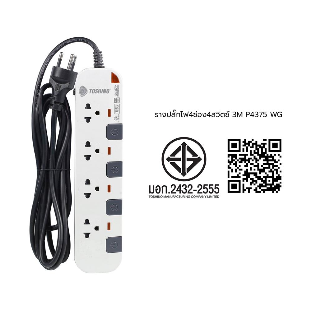รางปลั๊กไฟ 4 ช่อง 4 สวิตซ์ TOSHINO P4375 3 ม. สีขาว-เทา