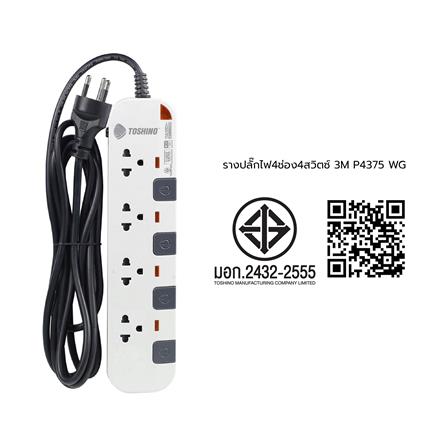 รางปลั๊กไฟ 4 ช่อง 4 สวิตซ์ TOSHINO P4375 3 ม. สีขาว-เทา_3