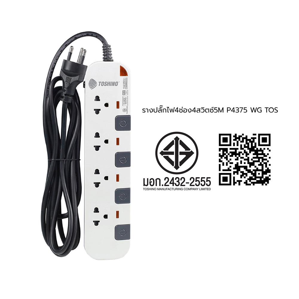 รางปลั๊กไฟ 4 ช่อง 4 สวิตช์ TOSHINO P4375 WG 5 ม. สีขาว-เทา