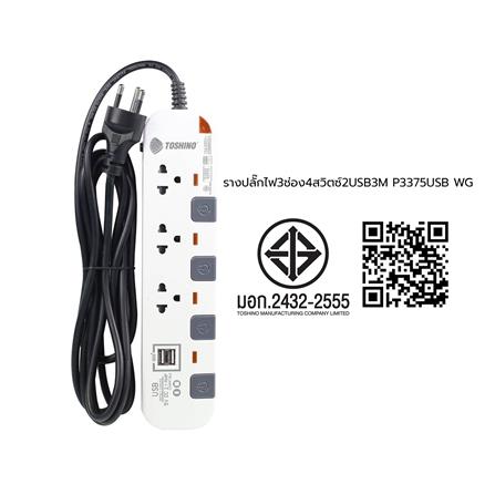 รางปลั๊กไฟ 3 ช่อง 4 สวิตซ์ 2 USB TOSHINO P3375USB WG 3 ม._4