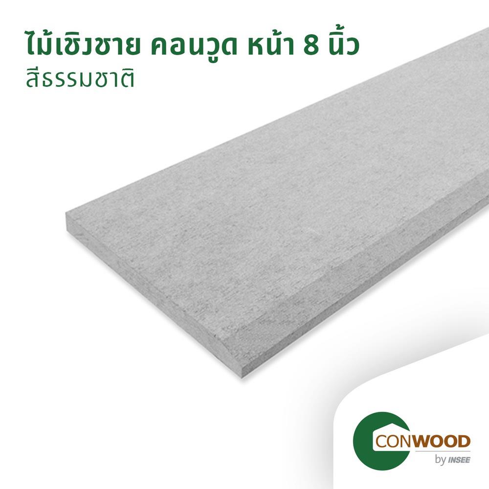 ไม้เชิงชาย CONWOOD หน้า 8 นิ้ว 20X305X1.6 ซม. สีธรรมชาติ