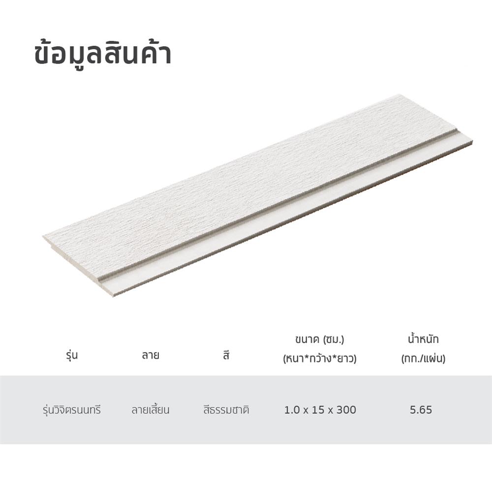 ไม้ฝา SHERA สเปลนดิด วิจิตรนนทรี ลายเสี้ยน 15X300X1.0 ซม. สีธรรมชาติ